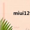miui12答題題庫（miui12答題）
