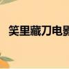 笑里藏刀電影完整版免費（笑里藏刀電影）