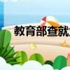 教育部查就業數據（教育部查就業數據）