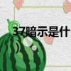 37暗示是什么意思（女生發37暗示什么意思）