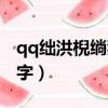 qq絀洪棿绱犳潗鏂囧瓧（qq空間圖文模塊文字）