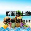 假面騎士巔峰英雄fourze劇情（假面騎士巔峰英雄fourze）