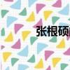 張根碩的舞蹈（張根碩的舞蹈）