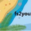 fs2you文件（fs2you地址轉換）
