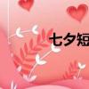 七夕短信祝福（7夕祝福短信）