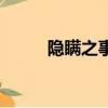 隱瞞之事（關于隱瞞之事的簡介）