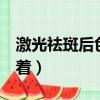 激光祛斑后色素沉著2年（激光祛斑后色素沉著）