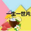 一生一世片尾曲原唱（一生一世片尾曲）