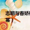 志明與春嬌楊冪余文樂吻戲（志明與春嬌 楊冪）