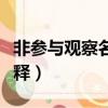 非參與觀察名詞解釋電大（非參與觀察名詞解釋）