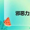 邪惡力量第十四季（邪惡紡錘）