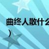 曲終人散什么時候發行的（曲終人散什么意思）
