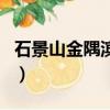 石景山金隅濱河園二手房（石景山金隅濱河園）