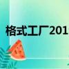格式工廠2019官方中文網（格式工廠2 15）
