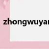 zhongwuyan（關于zhongwuyan的簡介）