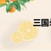 三國殺廖化（三國殺 廖化）