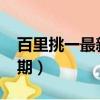 百里挑一最新一期2018（能百里挑一最新一期）