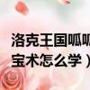洛克王國呱呱挖寶術第二步（洛克王國呱呱挖寶術怎么學）