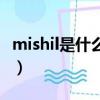 mishil是什么檔次的品牌（mishil是什么牌子）
