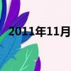 2011年11月11日出生（2011年11月9日）