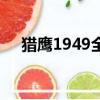 獵鷹1949全集觀看（獵鷹1949第三部）