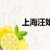 上海汪姐的飯店在哪（上海汪姐）