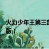火力少年王第三部真人版在線觀看（火力少年王第三部真人版）