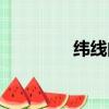 緯線的形狀（緯線的形狀）