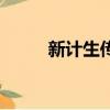 新計生傳（關于新計生傳的簡介）