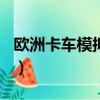 歐洲卡車模擬2 教程（歐洲卡車模擬2 序列號）