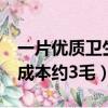 一片優質衛生巾成本約3毛錢一（優質衛生巾成本約3毛）