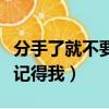 分手了就不要再想起我現場版（分手了就不要記得我）