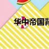 華中帝國背景音樂（華中帝國邀請碼）