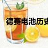 德賽電池歷史交易數據（德賽電池怎么樣）