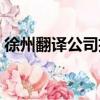 徐州翻譯公司招聘兼職翻譯（徐州翻譯公司）