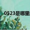 0523是哪里的區號（0523是哪里的區號）