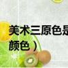美術三原色是哪三原色（美術三原色是哪三種顏色）