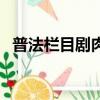 普法欄目劇肉刺大結局（普法欄目劇肉刺）
