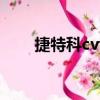 捷特科cvt8質量怎么樣（捷特快遞）