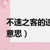 不速之客的速的意思是（不速之客的速是什么意思）