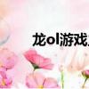 龍ol游戲主題歌誰唱的（龍ol職業）