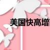 美國快高增高藥有效嗎（美國快高官網）