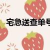 宅急送查單號查詢（廣西宅急送單號查詢）