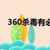 360殺毒有必要安裝嗎（360殺毒好不好）