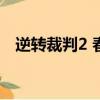 逆轉裁判2 春美的行蹤（逆轉裁判2 nds）