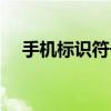 手機標識符號圖案大全（手機標志驗證）