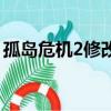 孤島危機2修改器（孤島危機2修改器怎么用）
