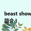 beast showtime（關于beast showtime的簡介）