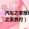 汽車之家報價大全2022最新汽車報價（汽車之家首付）