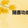 隨喜功德一般拿多少錢（隨喜心）